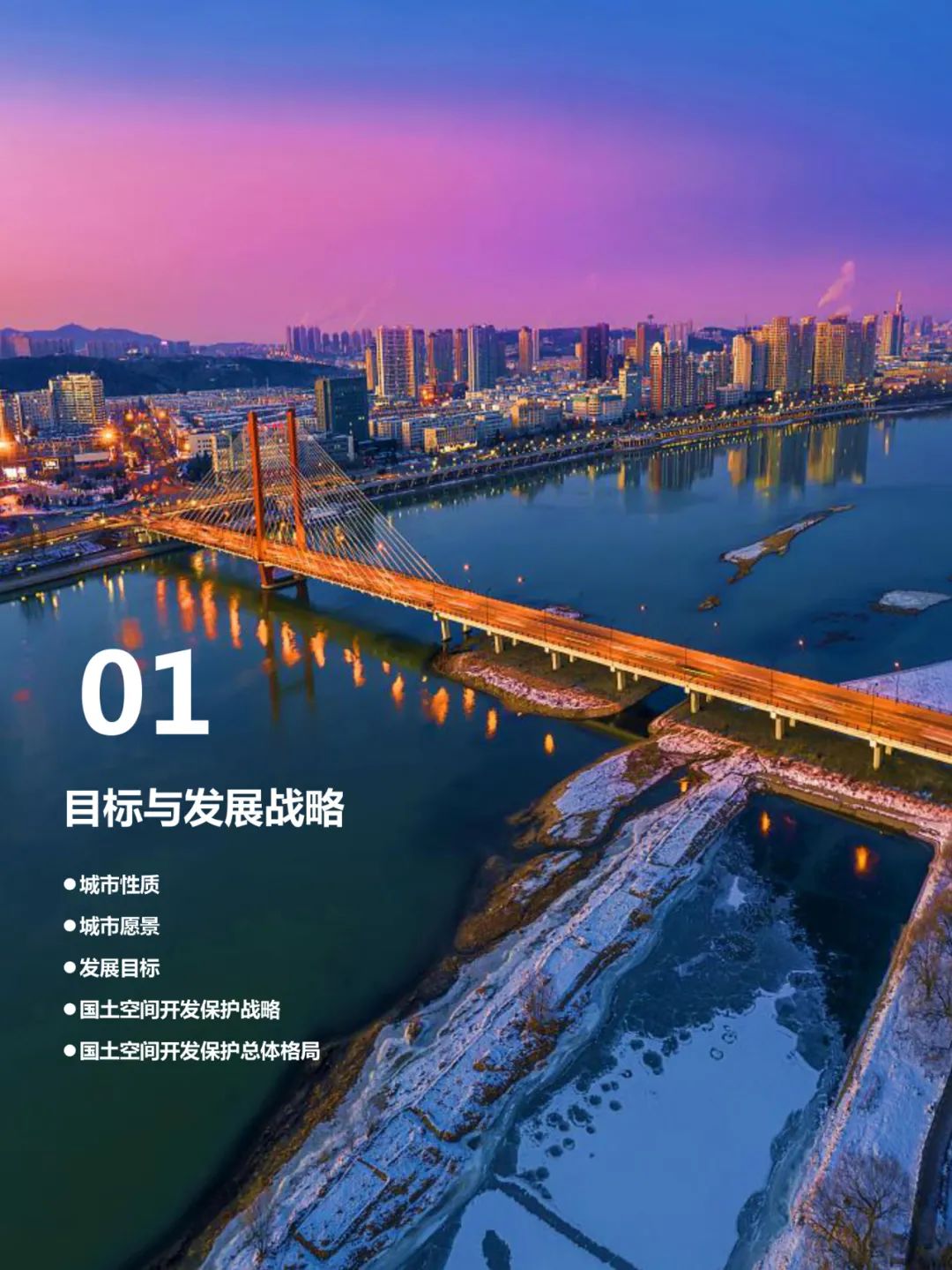 吉林市国土空间总体规划（2021-2035）（草案）公众征求意见版