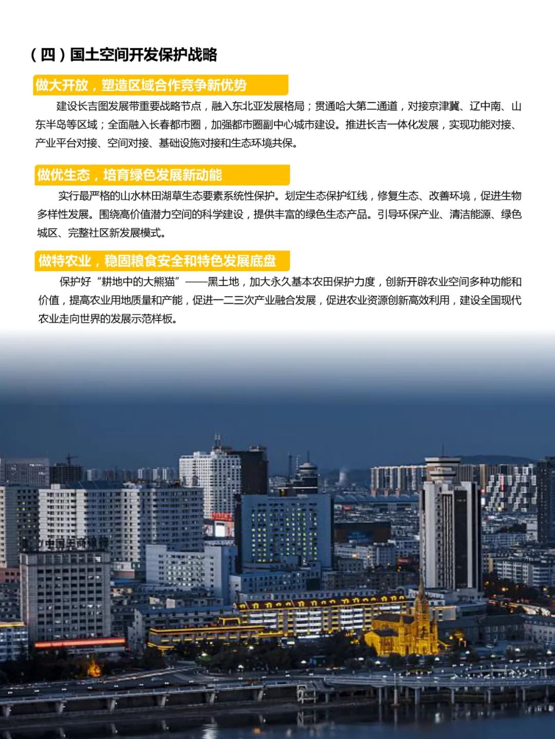 吉林市国土空间总体规划（2021-2035）（草案）公众征求意见版