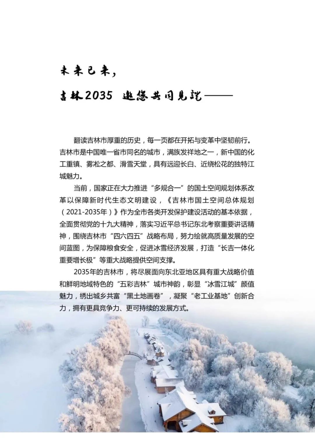 规划公示：吉林市国土空间总体规划（2021-2035）（草案）公众征求意见版