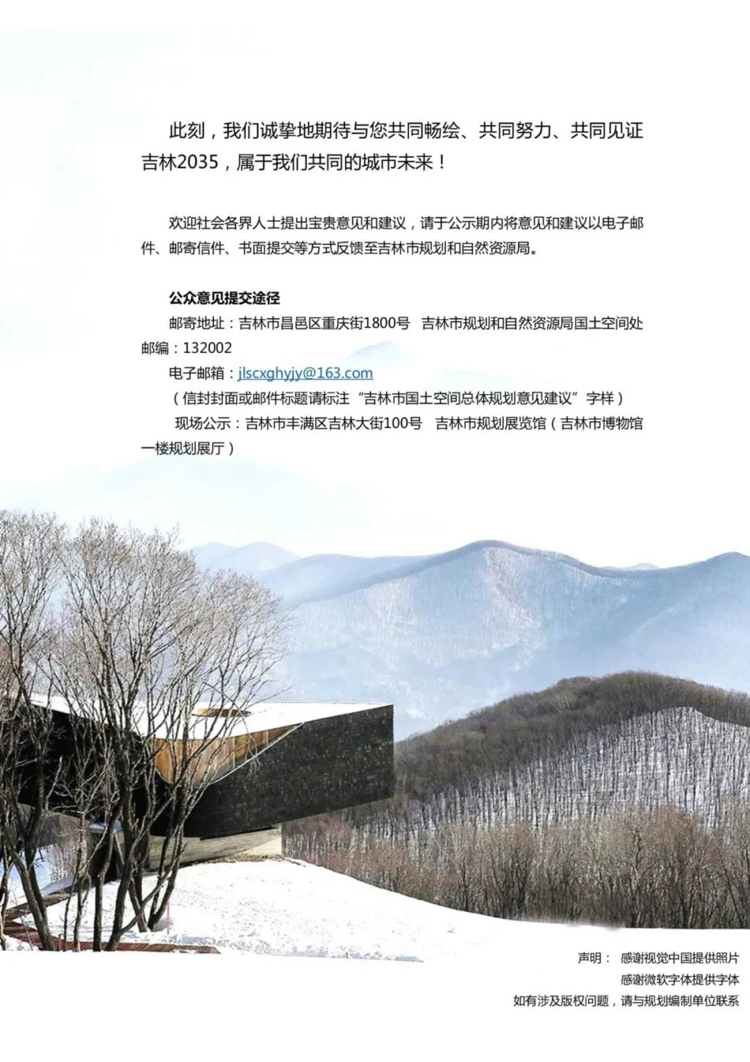 规划公示：吉林市国土空间总体规划（2021-2035）（草案）公众征求意见版