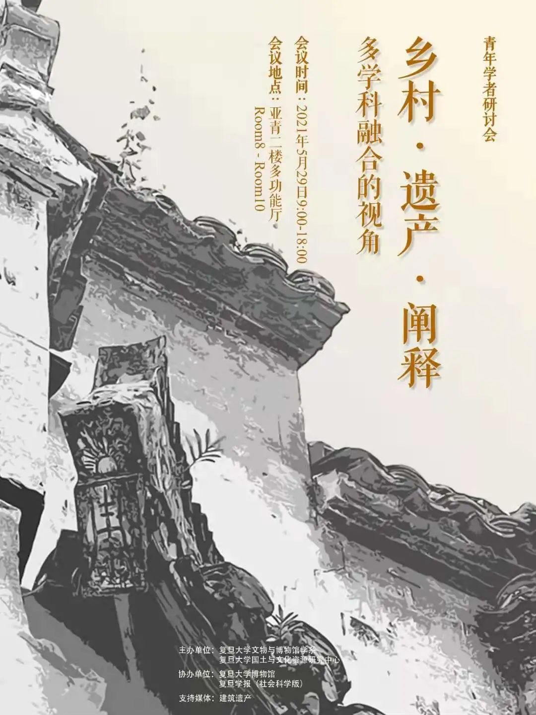 转发 | 会议回顾丨乡村 • 遗产 • 阐释——多学科融合的视角 转发 | 会议回顾丨乡村 • 遗产 • 阐释——多学科融合的视角