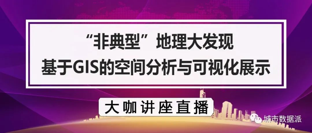 【直播】手把手教你用2D数据做出让人眼前一亮的3D可视化丨城市数据派 【直播】手把手教你用2D数据做出让人眼前一亮的3D可视化丨城市数据派