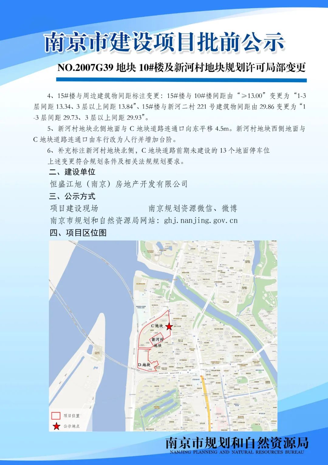NO.2007G39地块10#楼及新河村地块规划许可局部变更批前公示