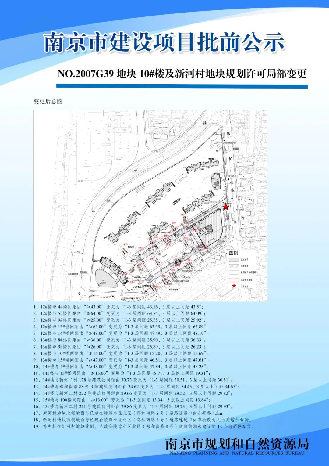 NO.2007G39地块10#楼及新河村地块规划许可局部变更批前公示