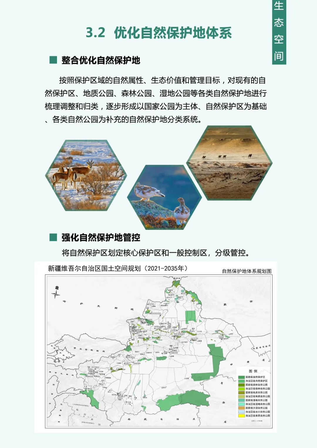 《新疆维吾尔自治区国土空间规划(2021-2035年)》公开征求意见