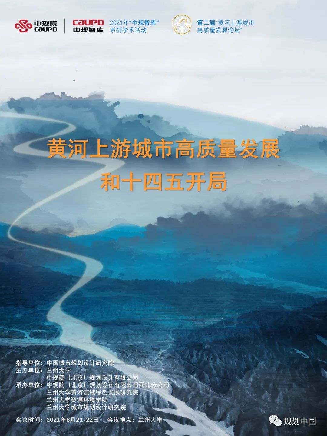 第二届“黄河上游城市高质量发展论坛” 第一轮通知
