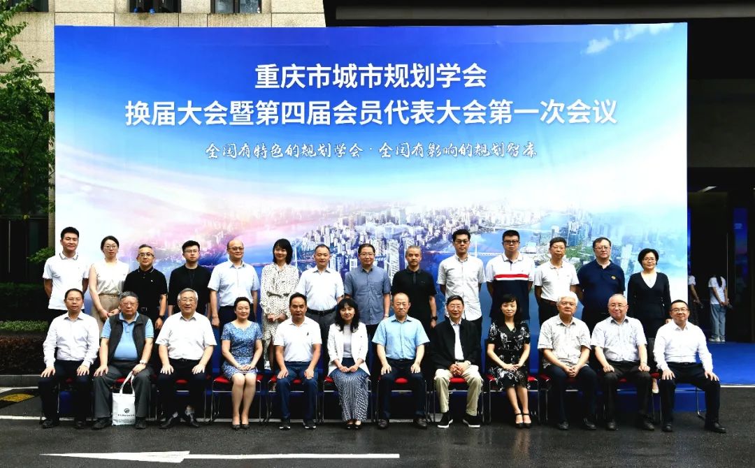 地方动态 | 重庆市城市规划学会换届大会暨第四届会员代表大会成功召开 地方动态 | 重庆市城市规划学会换届大会暨第四届会员代表大会成功召开