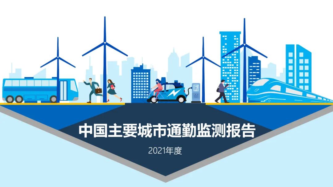 《2021年度中国主要城市通勤监测报告》：中国主要城市单程平均通勤时耗36分钟