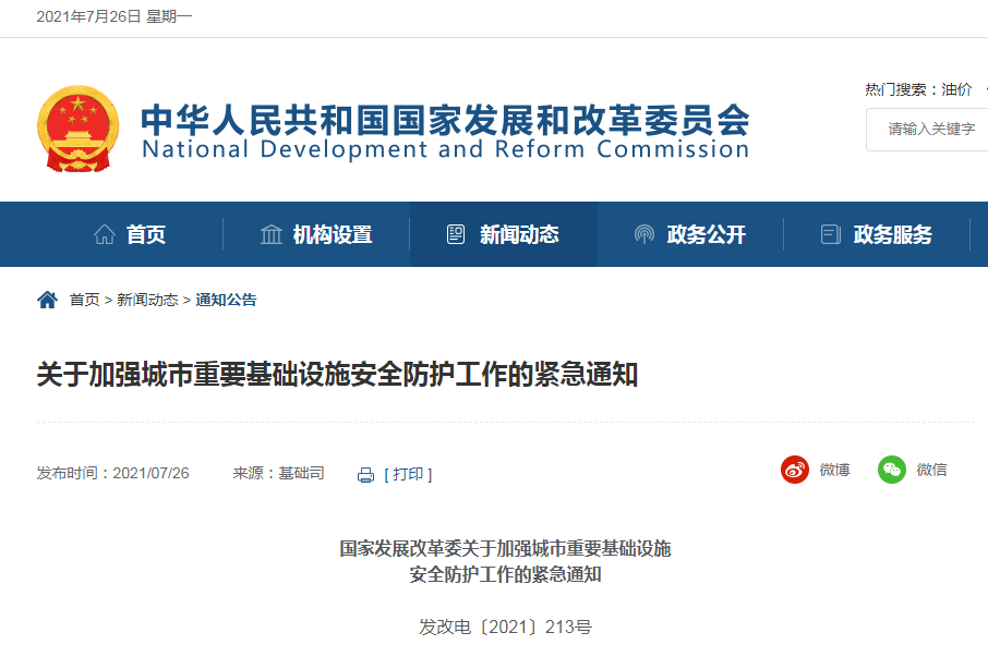国家发展改革委印发紧急通知→