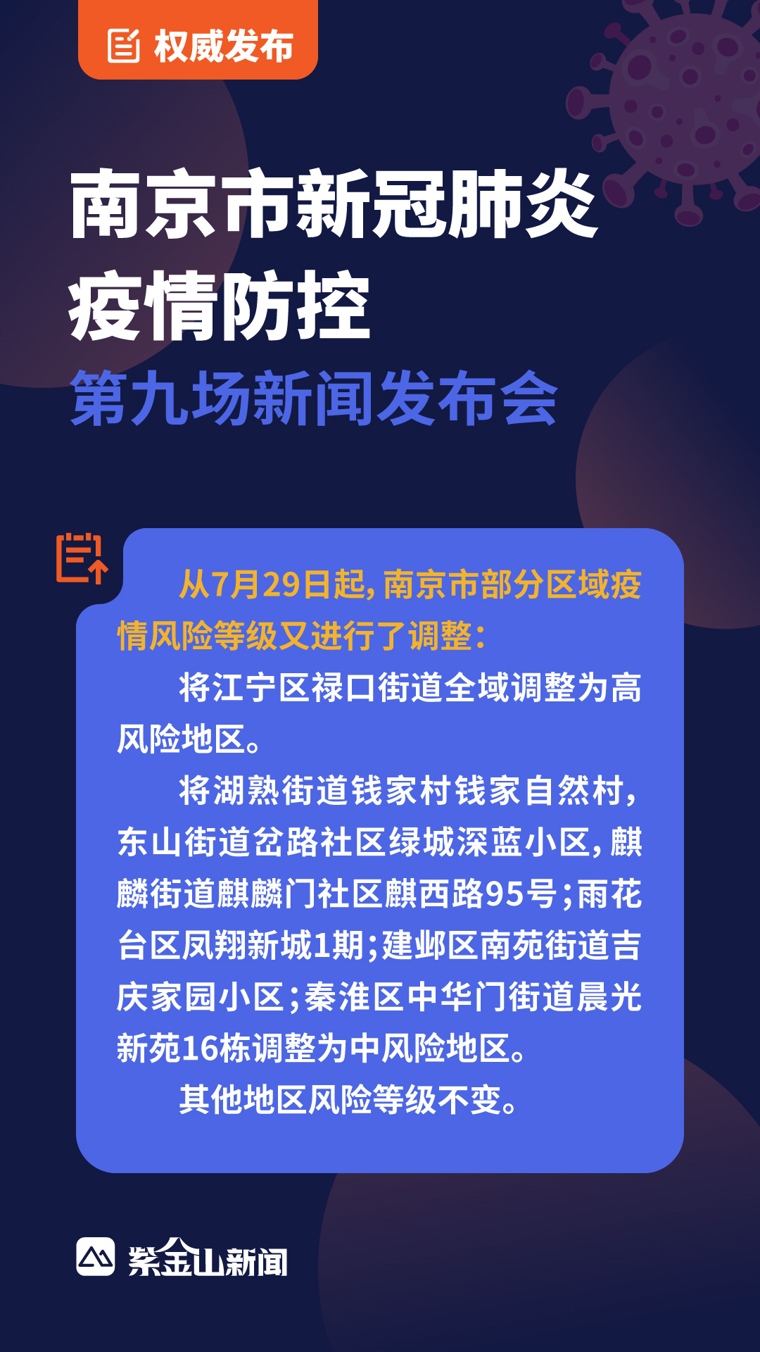 南京市举行第九场新闻发布会通报新冠肺炎疫情防控相关情况