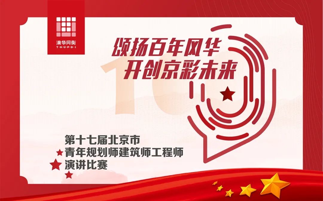 喜讯 | 第十七届北京青年规划师建筑师工程师演讲比赛清华同衡获佳绩 喜讯 | 第十七届北京青年规划师建筑师工程师演讲比赛清华同衡获佳绩
