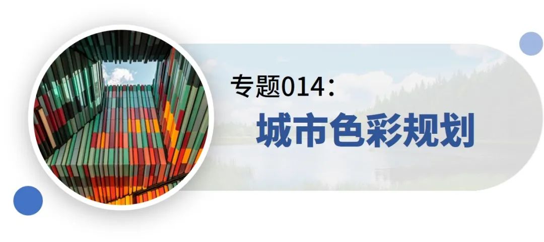 新增专题:15分钟社区生活圈、生态保护治理规划、产城融合示范区规划——2021年专题推荐 新增专题:15分钟社区生活圈、生态保护治理规划、产城融合示范区规划——2021年专题推荐