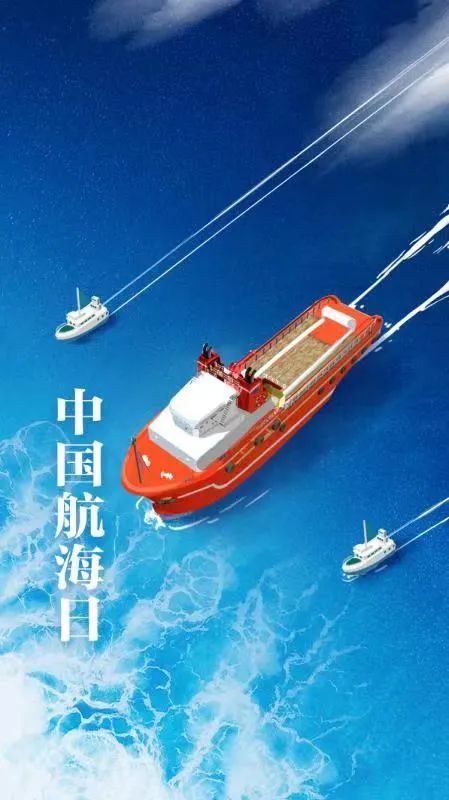 第十七个中国航海日，来了！