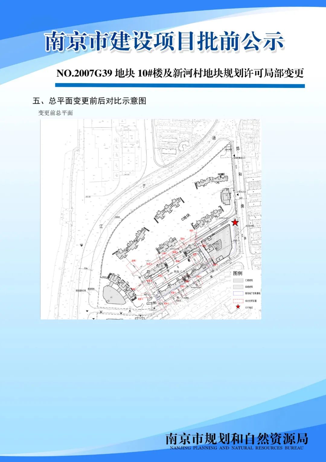 NO.2007G39地块10#楼及新河村地块规划许可局部变更批前公示