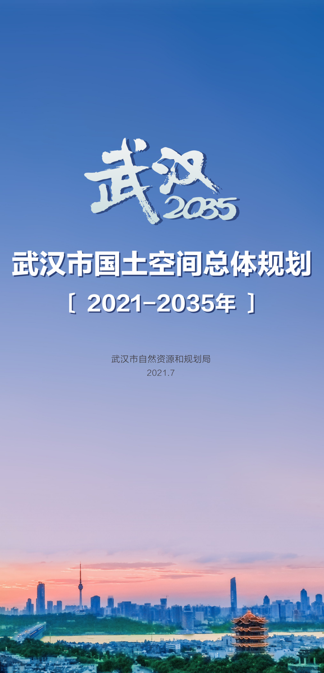 重磅!《武汉市国土空间总体规划(2021-2035年)》草案公示! 重磅!《武汉市国土空间总体规划(2021-2035年)》草案公示!