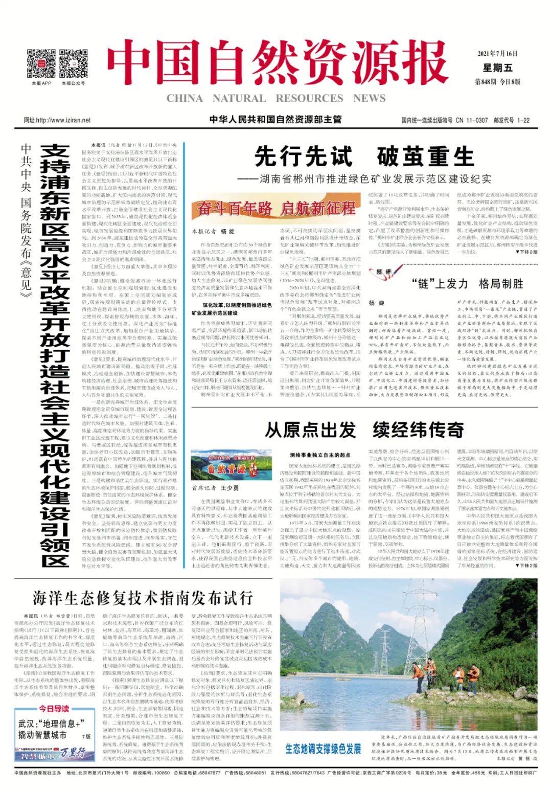 奋斗百年路 启航新征程|湖南省郴州市推进绿色矿业发展示范区建设纪实 奋斗百年路 启航新征程|湖南省郴州市推进绿色矿业发展示范区建设纪实