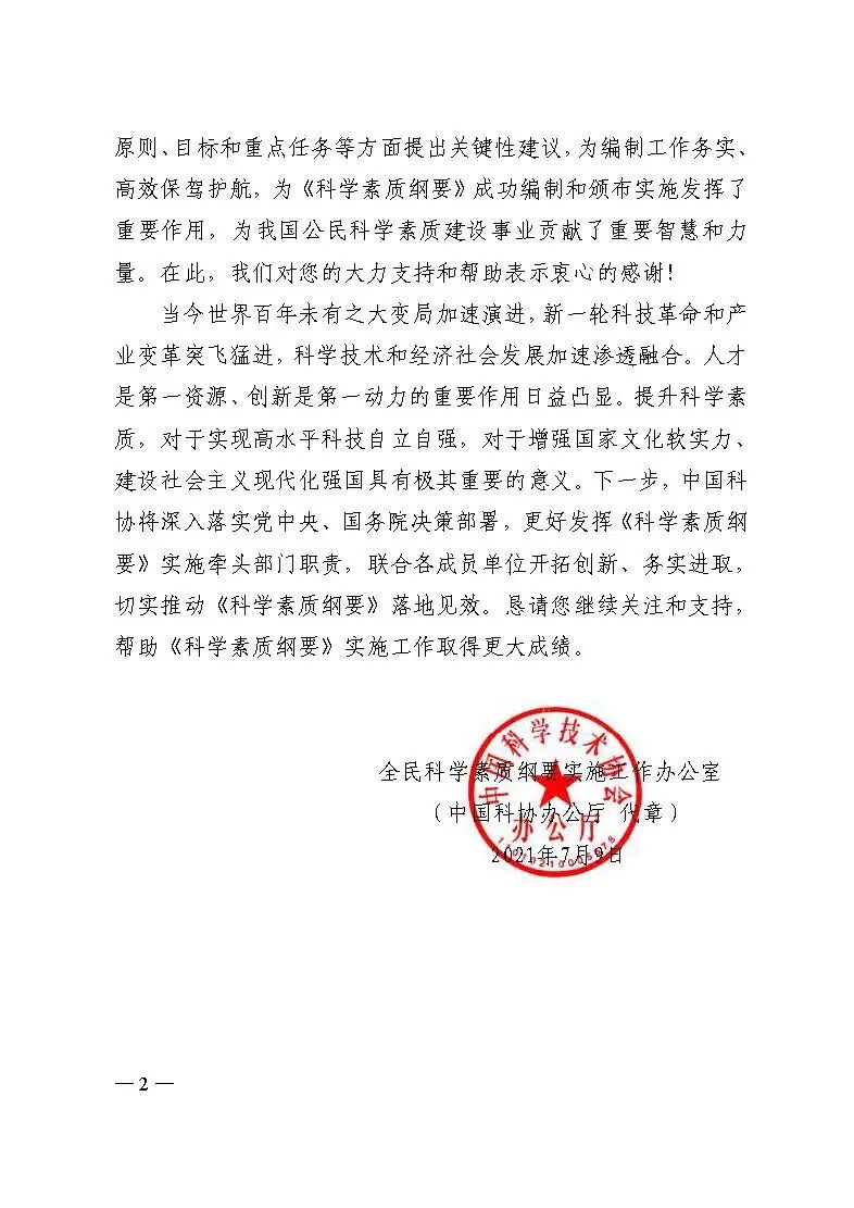 一封感谢信背后的故事——石楠秘书长助力编制《全民科学素质行动规划纲要（2021-2035年）》