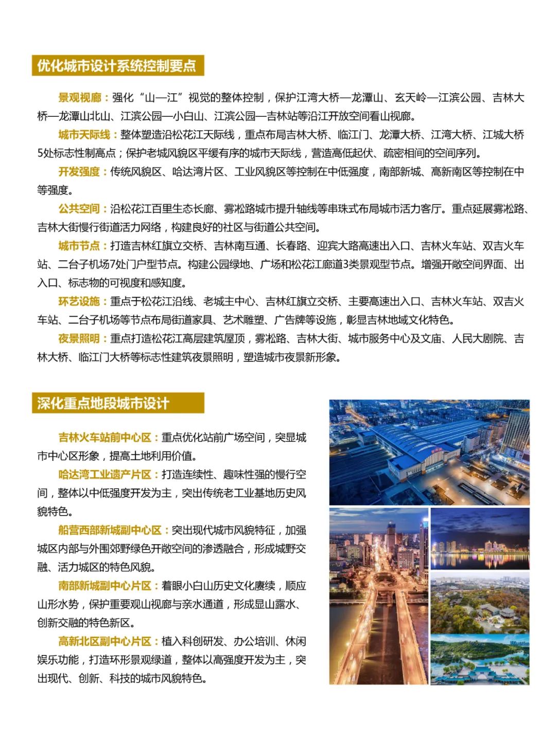 吉林市国土空间总体规划（2021-2035）（草案）公众征求意见版