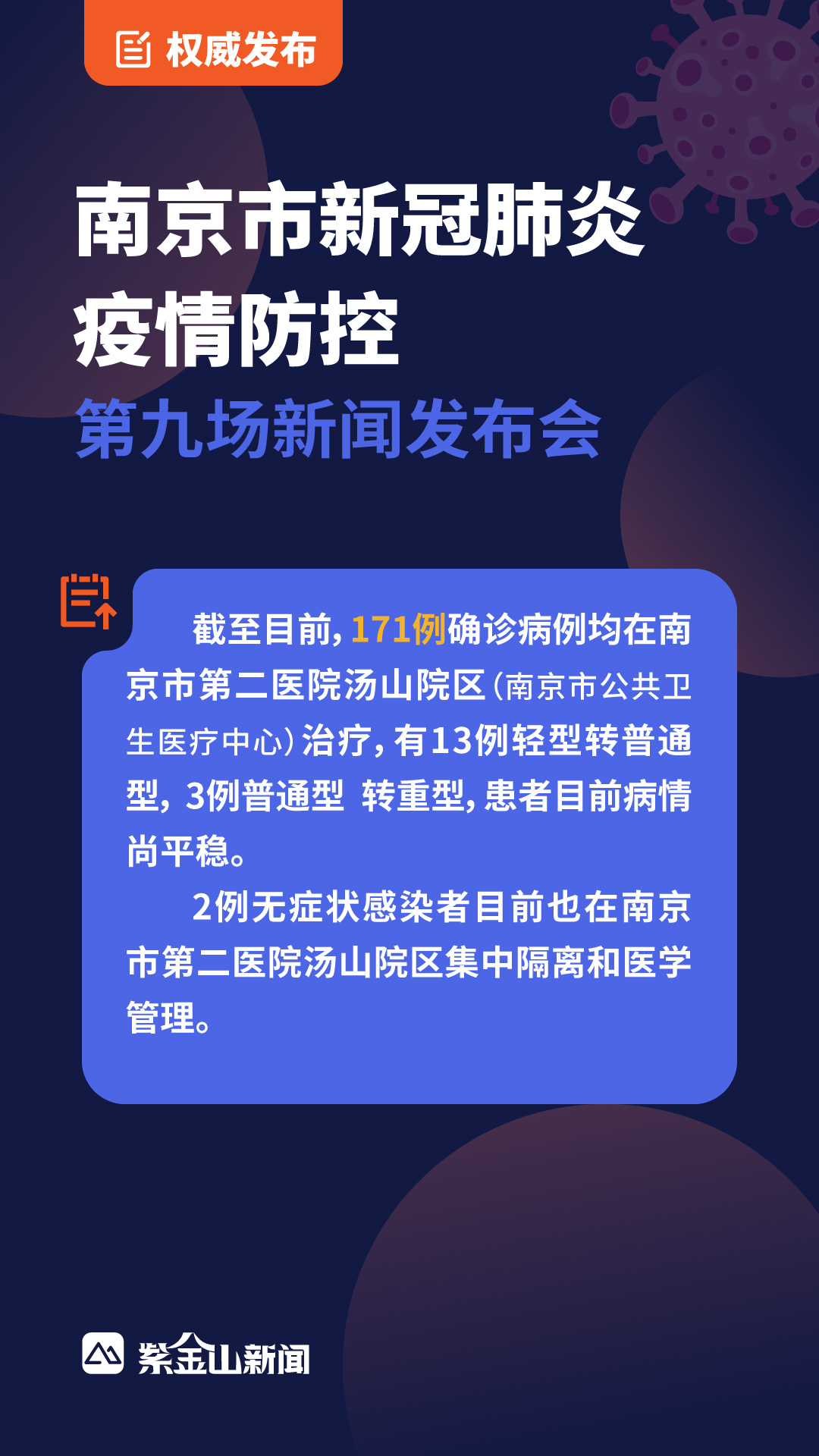 南京市举行第九场新闻发布会通报新冠肺炎疫情防控相关情况
