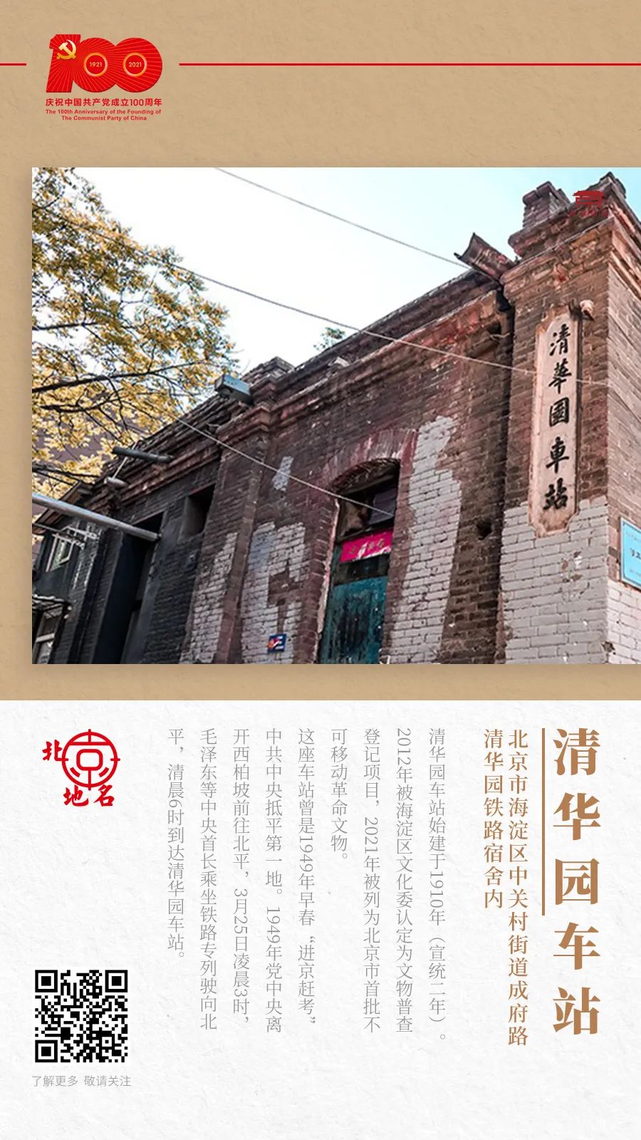 「清华园车站」见证民族复兴