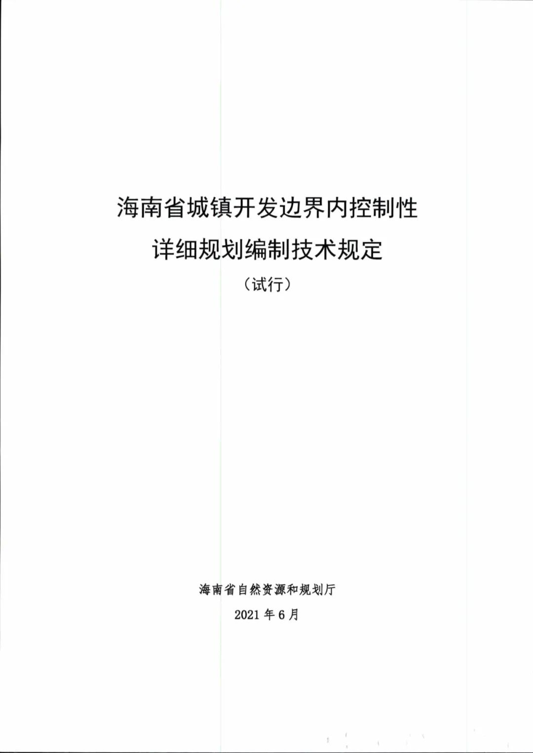 城镇开发边界内控制性详细规划如何编制？海南省正式出台技术规定