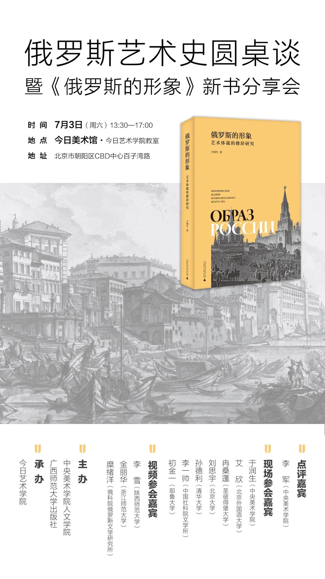 会议资讯丨俄罗斯艺术史圆桌谈暨《俄罗斯的形象:艺术体裁的修辞研究》新书分享会 会议资讯丨俄罗斯艺术史圆桌谈暨《俄罗斯的形象:艺术体裁的修辞研究》新书分享会