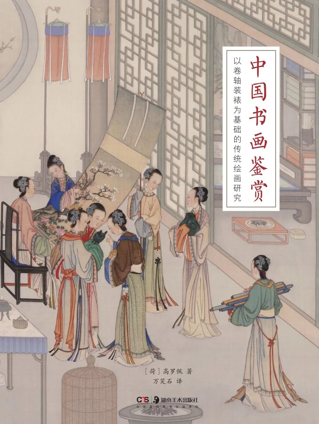 图书资讯丨中国书画鉴赏:以卷轴装裱为基础的传统绘画研究 图书资讯丨中国书画鉴赏:以卷轴装裱为基础的传统绘画研究