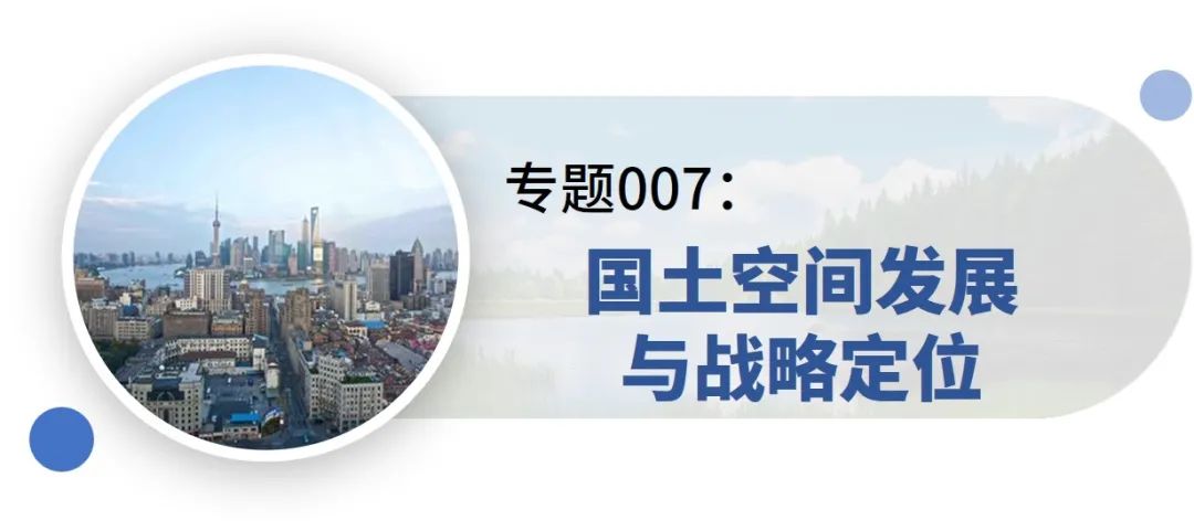 新增专题:15分钟社区生活圈、生态保护治理规划、产城融合示范区规划——2021年专题推荐 新增专题:15分钟社区生活圈、生态保护治理规划、产城融合示范区规划——2021年专题推荐