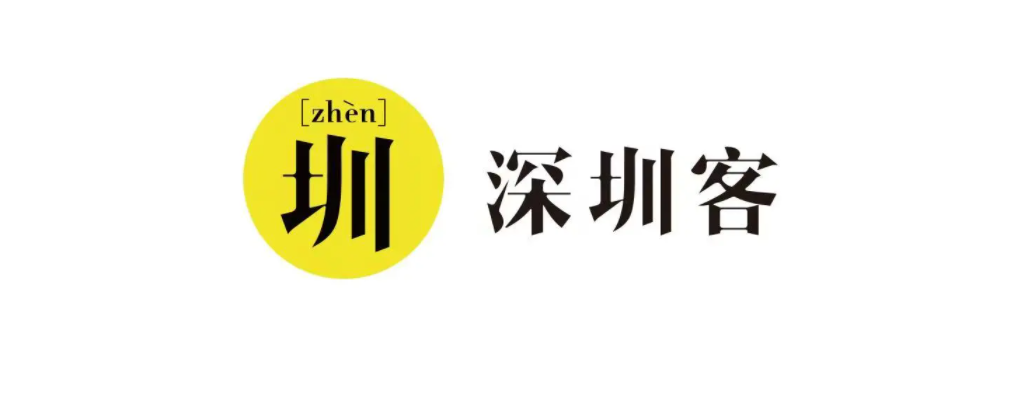 为公众设计 | 深圳力论坛预告