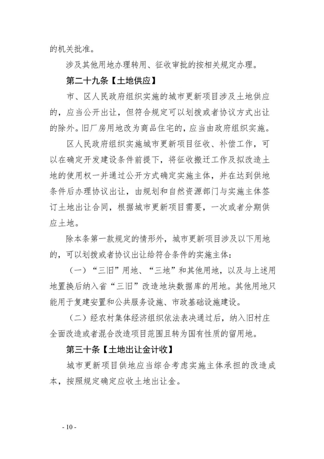 《广州市城市更新条例》（征求意见稿）正式发布