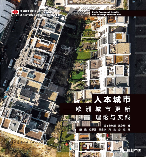 中规院学术专著  | 《人本城市——欧洲城市更新理论与实践》译本