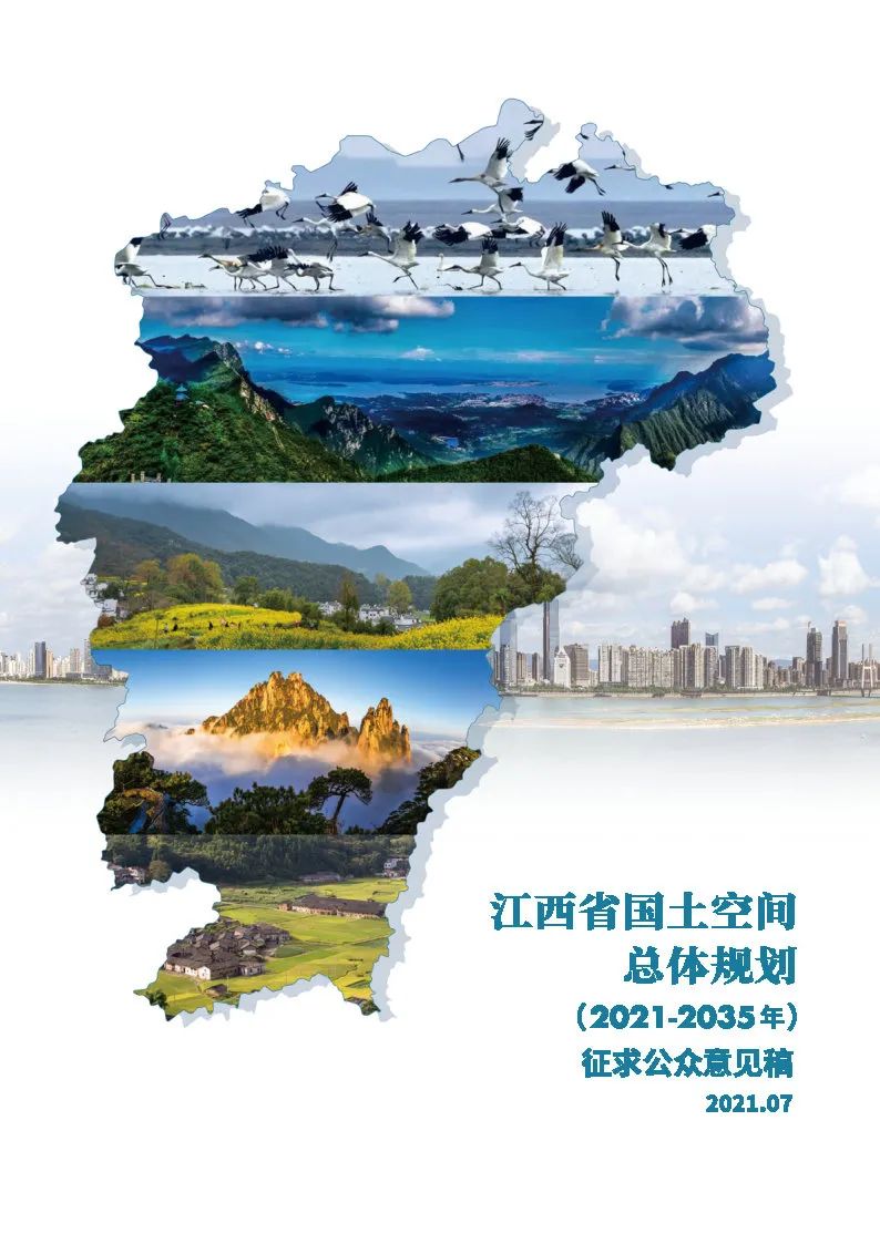 江西省国土空间总体规划公示