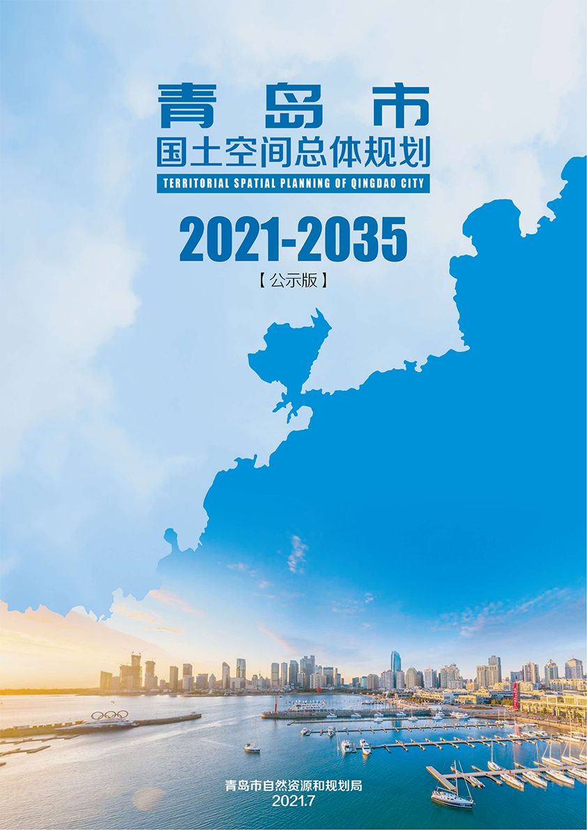 《青岛市国土空间总体规划(2021-2035年)(草案)》公示 《青岛市国土空间总体规划(2021-2035年)(草案)》公示