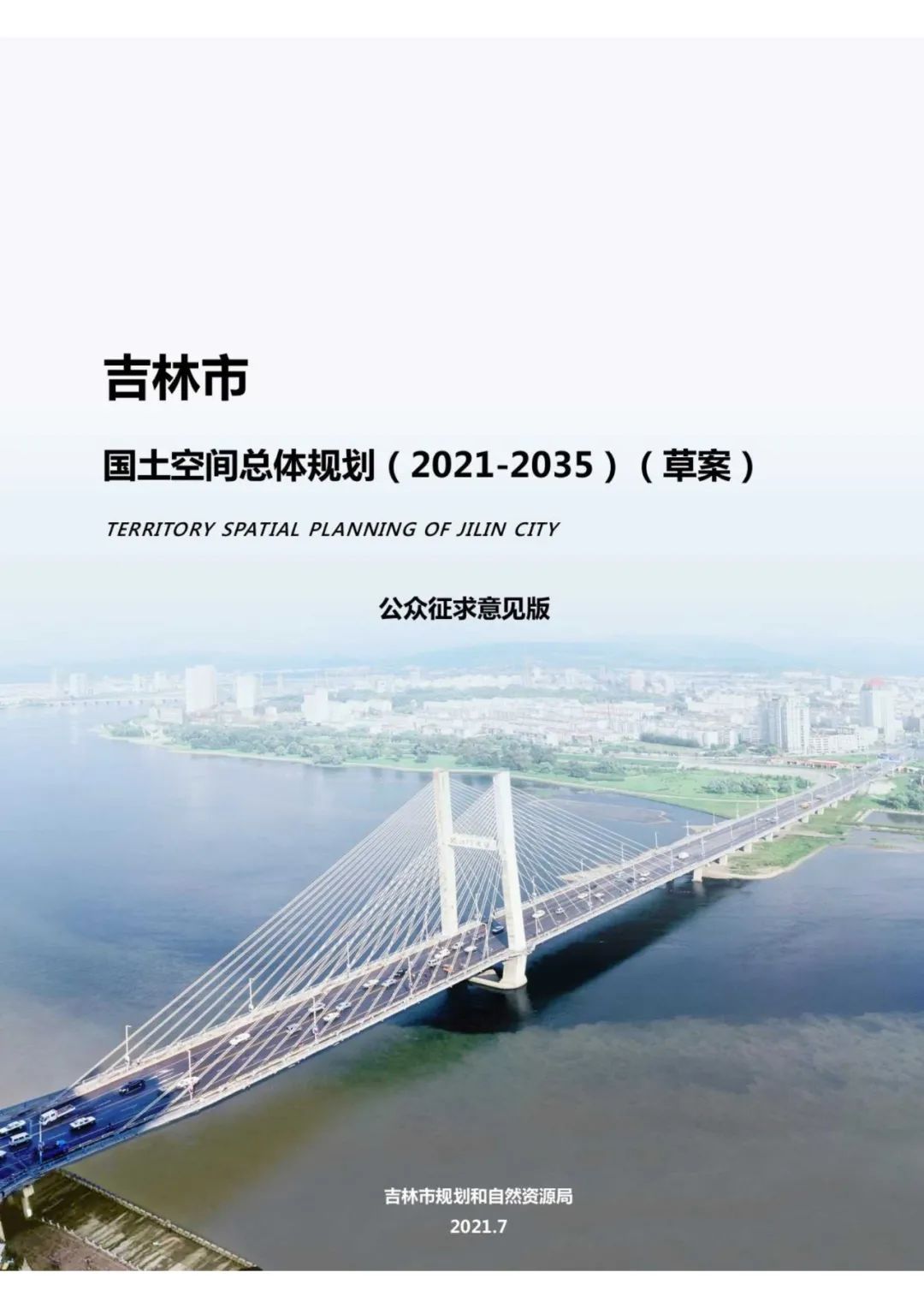 规划公示：吉林市国土空间总体规划（2021-2035）（草案）公众征求意见版