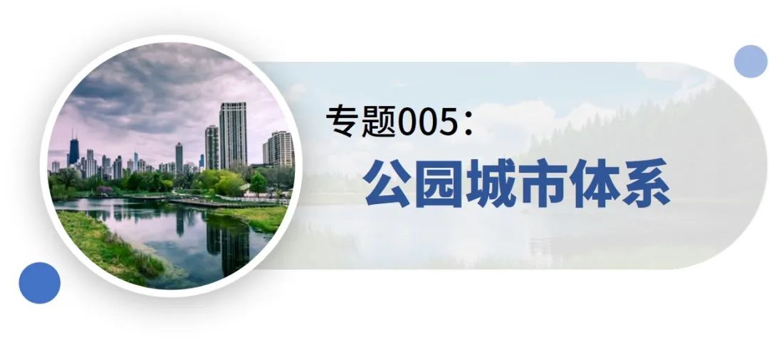 新增专题:15分钟社区生活圈、生态保护治理规划、产城融合示范区规划——2021年专题推荐 新增专题:15分钟社区生活圈、生态保护治理规划、产城融合示范区规划——2021年专题推荐