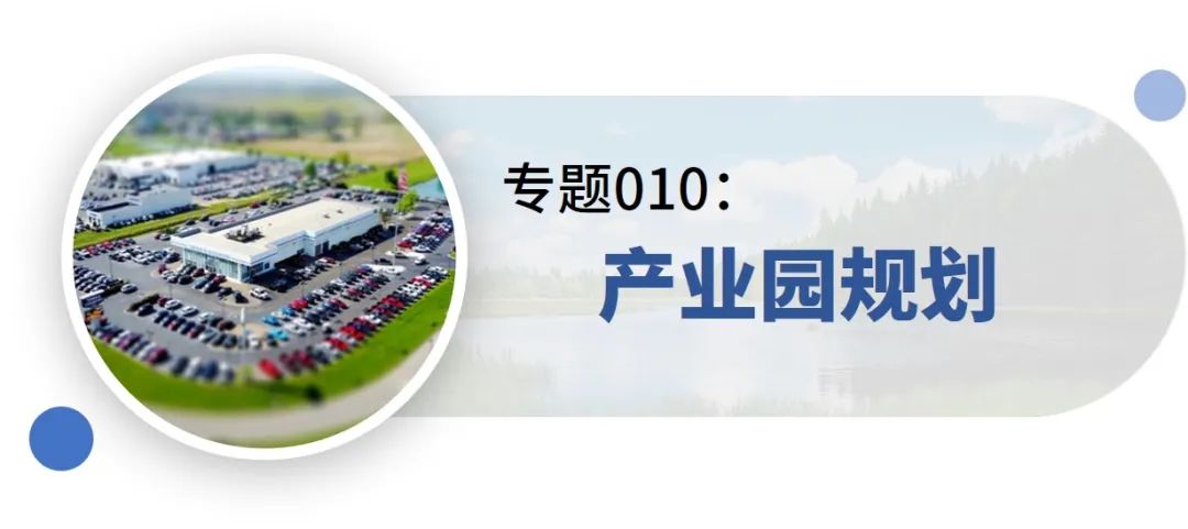 新增专题:15分钟社区生活圈、生态保护治理规划、产城融合示范区规划——2021年专题推荐 新增专题:15分钟社区生活圈、生态保护治理规划、产城融合示范区规划——2021年专题推荐