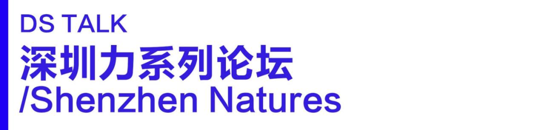 为公众设计 | 深圳力论坛预告 为公众设计 | 深圳力论坛预告