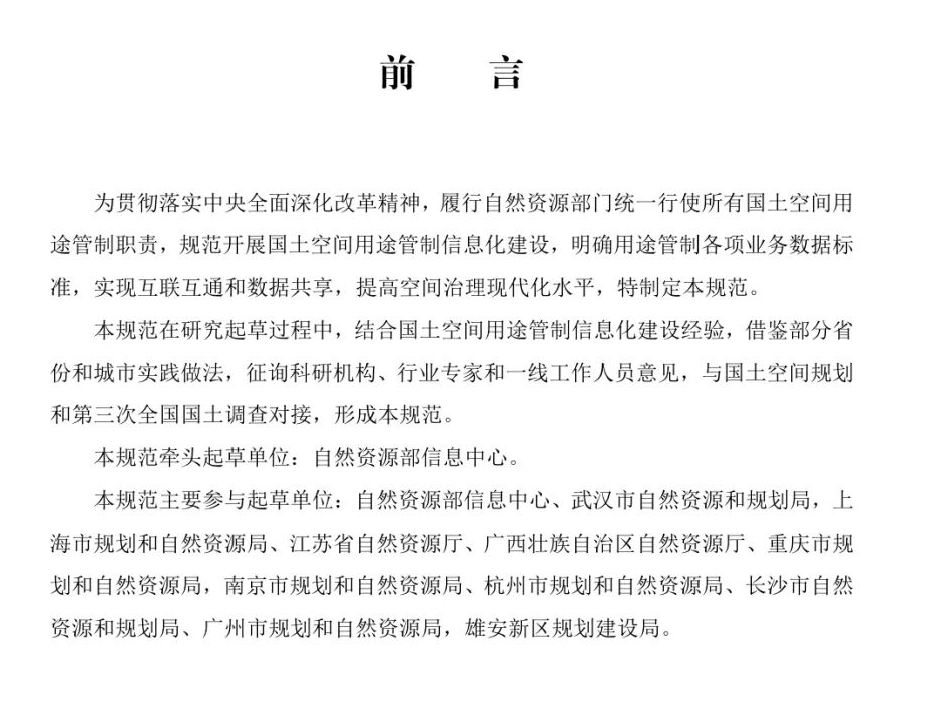 《国土空间用途管制数据规范（试行）》印发