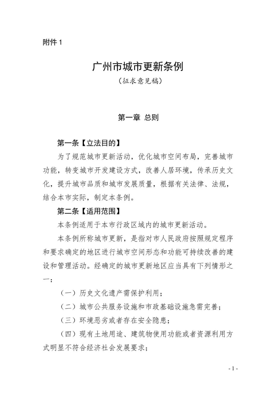 《广州市城市更新条例》（征求意见稿）正式发布