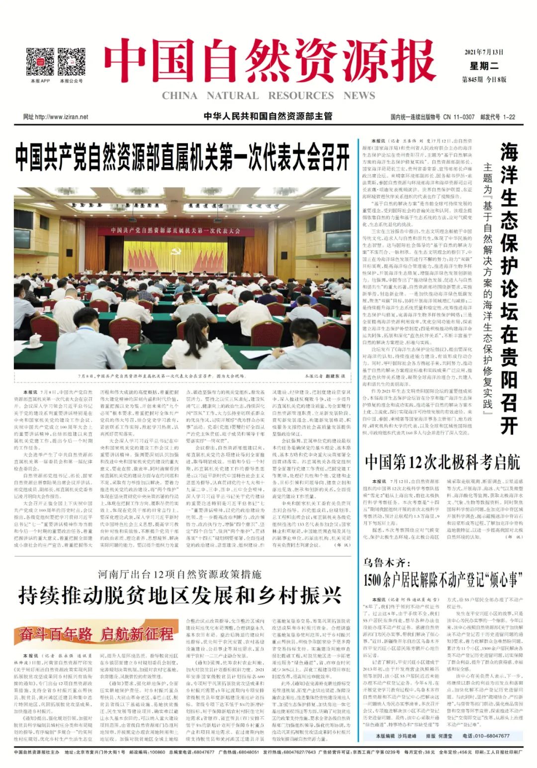 中国共产党自然资源部直属机关第一次代表大会召开