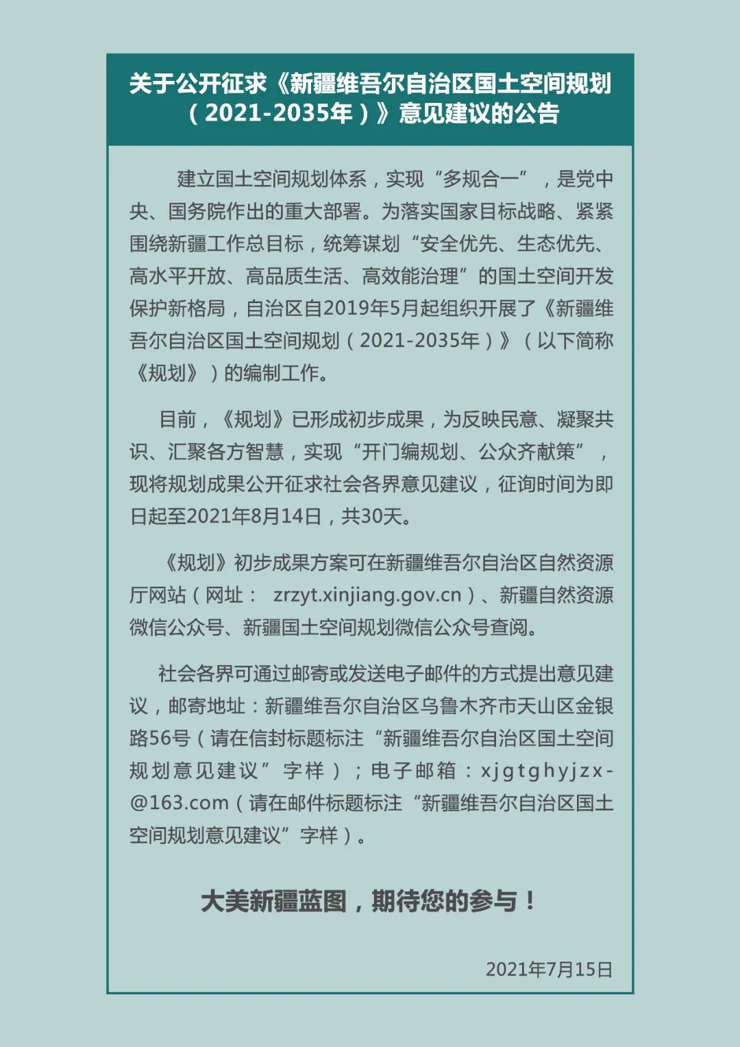 《新疆维吾尔自治区国土空间规划(2021-2035年)》公开征求意见