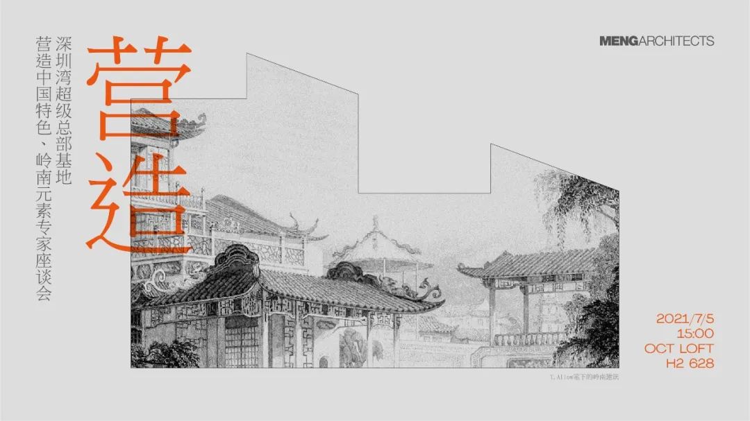 深圳湾超级总部基地·营造中国特色、岭南元素专家座谈会实录