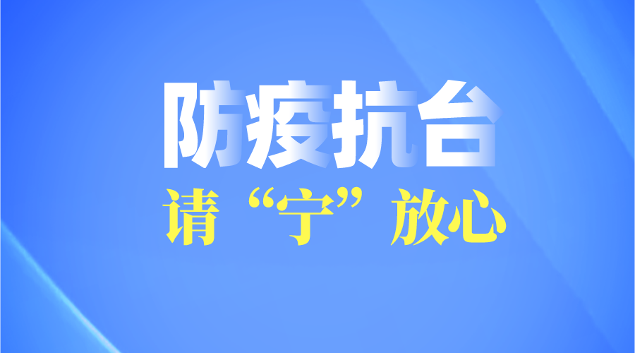 我局统筹打好疫情防控和防汛抗台两场硬仗