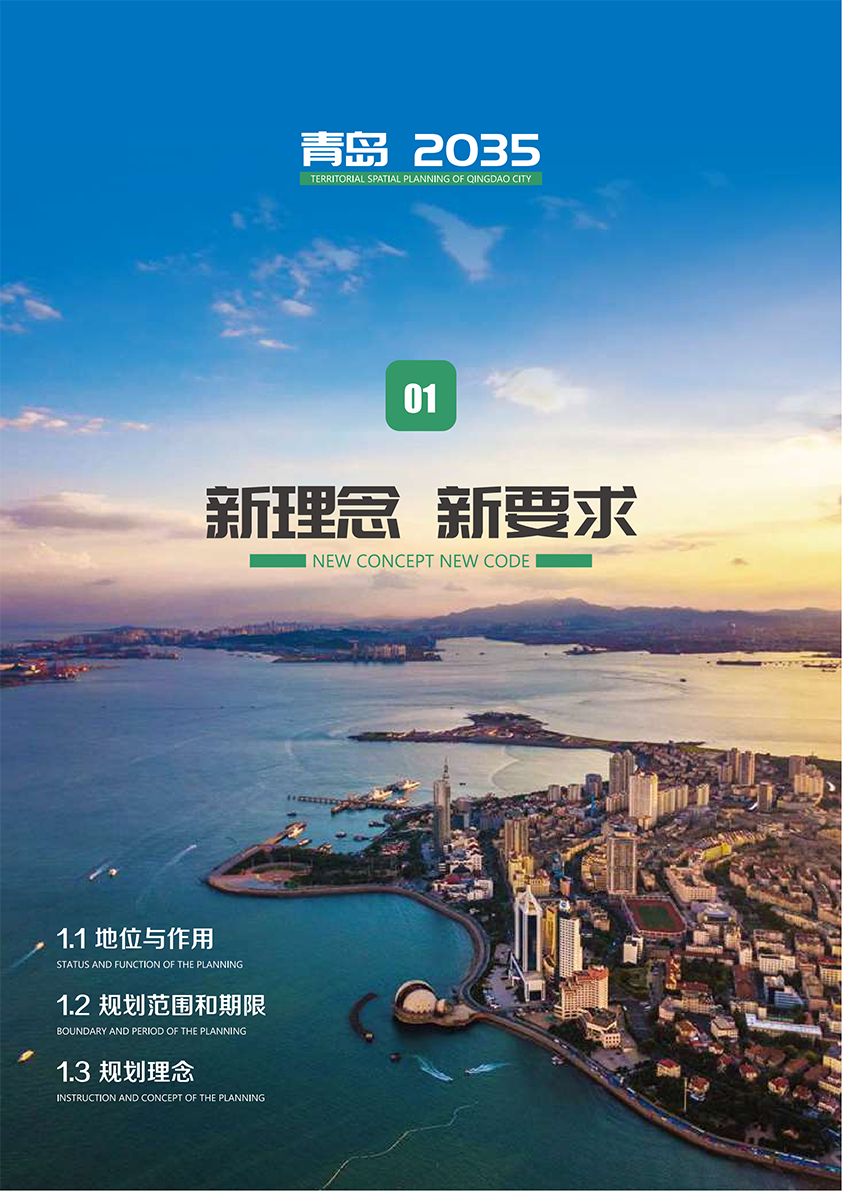 《青岛市国土空间总体规划(2021-2035年)(草案)》公示 《青岛市国土空间总体规划(2021-2035年)(草案)》公示