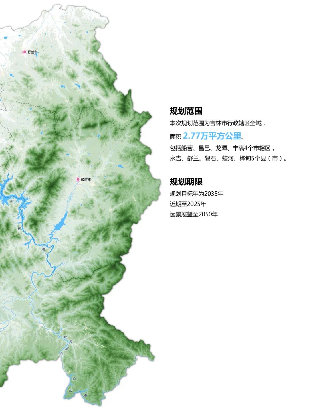 吉林市国土空间总体规划（2021-2035）（草案）公众征求意见版