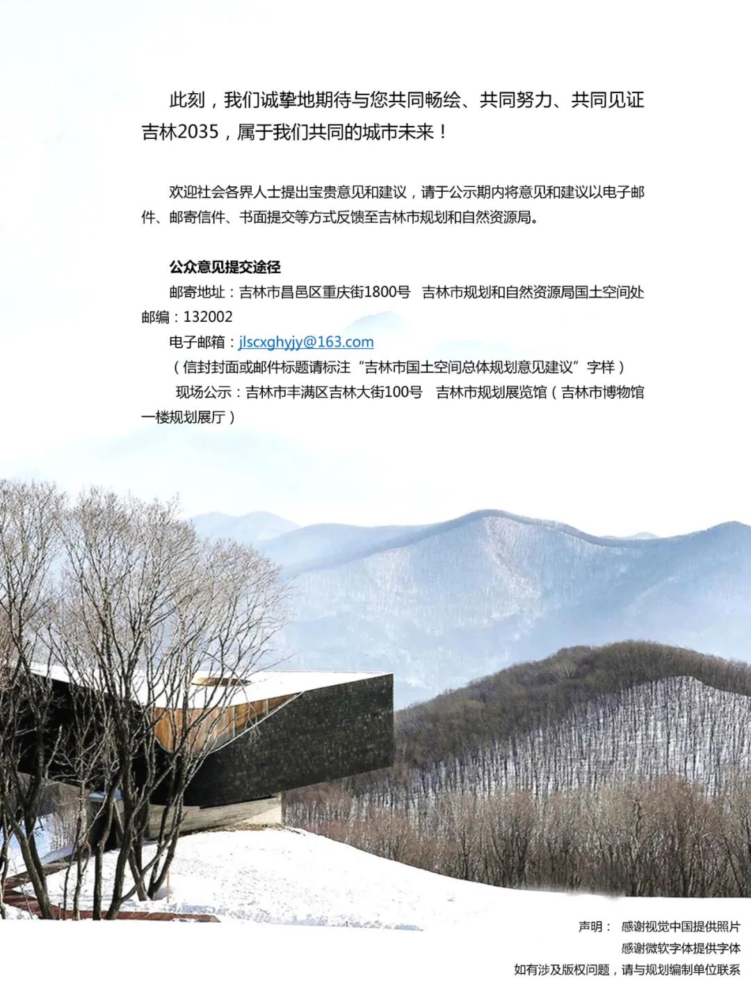 吉林市国土空间总体规划（2021-2035）（草案）公众征求意见版