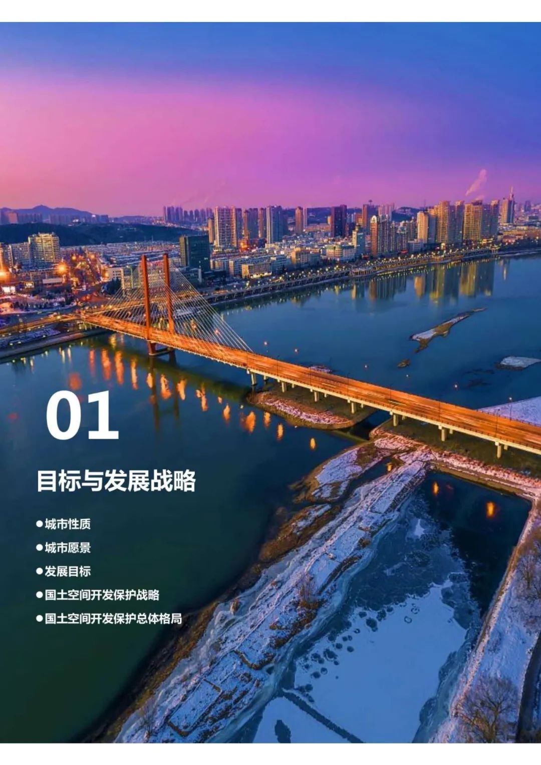 规划公示：吉林市国土空间总体规划（2021-2035）（草案）公众征求意见版