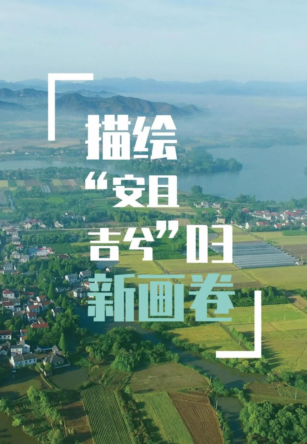 “绿水青山就是金山银山”理念发源地，浙江安吉国土空间总体规划公示