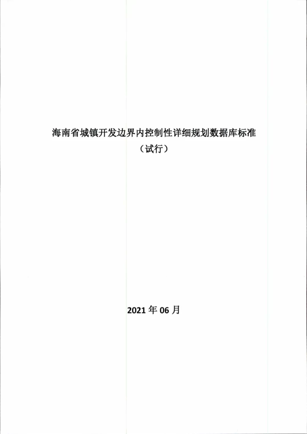 城镇开发边界内控制性详细规划如何编制？海南省正式出台技术规定
