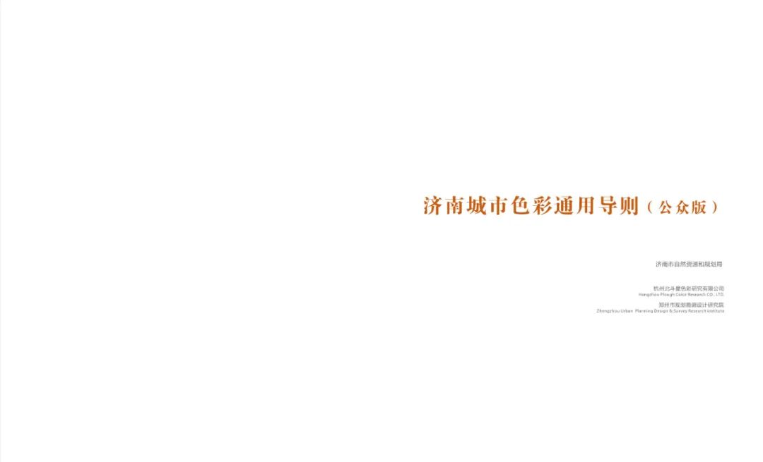 色彩规划：济南城市色彩通用导则（公众版）发布